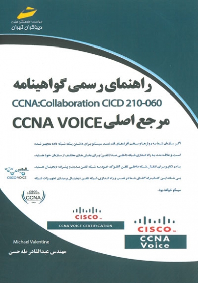 راهنمای رسمی گواهینامه CCNA: Collaboration CICD 210-060  مرجع اصلی CCNA VOICE اثر عبدالقادر طه حسن