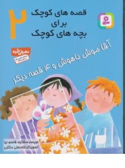 قصه های کوچک برای بچه های کوچک (2) اثر شکوه قاسم نیا