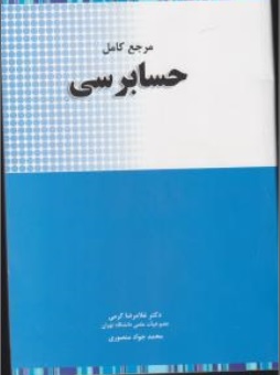 مرجع کامل حسابرسی اثر غلامرضا کرمی