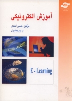آموزش الکترونیکی  E Learning