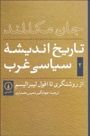 کتاب تاریخ اندیشه های سیاسی غرب (2) ؛ (از رو شنگری تال افول لیبرالیسم) اثر جان مکللند ترجمه جهانگیر معینی علمداری