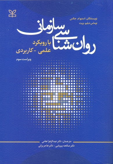 روان شناسی سازمانی با رویکرد علمی کاربردی اثر استیوام جمس ترجمه دکتر عبدالزهرا نعامی