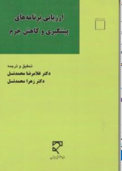 کتاب ارزیابی برنامه های پیشگیری و کاهش جرم اثر غلامرضا محمد نسل رهرا محم نسل نشر میزان