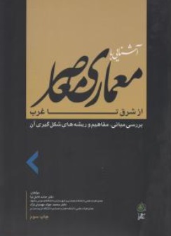 آشنایی با معماری معاصر از شرق تا غرب (بررسی مبانی مفاهیم و ریشه های شکل گیری آن) اثر حامد کامل نیا