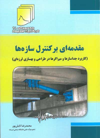 کتاب دستنامه (28) : مهندسی زلزله : مقدمه ای بر کنترل سازه ها (کاربرد جداسازها و میراگرها در طراحی و بهسازی لرزه ای) دکتر تابش پور ناشر فدک ایساتیس