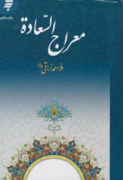 کتاب معراج السعادة اثر ملا احمد نراقی ناشر به نشر