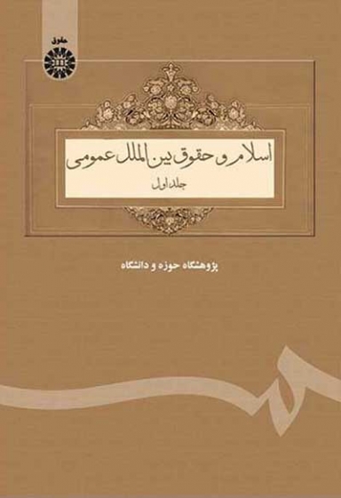 اسلام و حقوق بین الملل عمومی (جلد اول) تالیف پژوهشگاه حوزه و دانشگاه