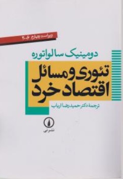 کتاب تئوری و مسائل اقتصادخرد اثر دومنیک سالواتوره ترجمه حمید رضا ارباب نشر نی