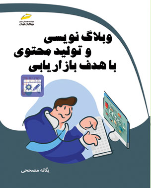 وبلاگ نویسی و تولید محتوی با هدف بازاریابی اثر یگانه مصححی