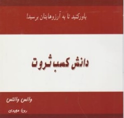 کتاب دانش کسب ثروت ( باور کنید تا به آرزوهایتان برسید ) اثر ولس والتس ترجمه رویا مجیدی نشر ذهن زیبا