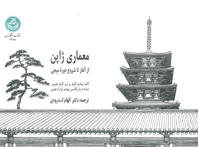 معماری ژاپن از آغاز تا شروع دوره میجی اثر کازوئو نی شی ترجمه به انگلیسی هورتون ترجمه اندرودی
