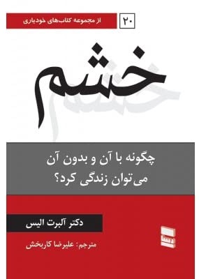 کتاب خشم (چگونه با آن و بدون آن می توان زندگی کرد ؟) اثر آلبرت الیس ترجمه علیرضا کاربخش