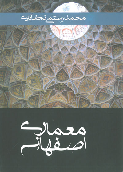 معماری اصفهان اثر محمد رستمی نجف آبادی