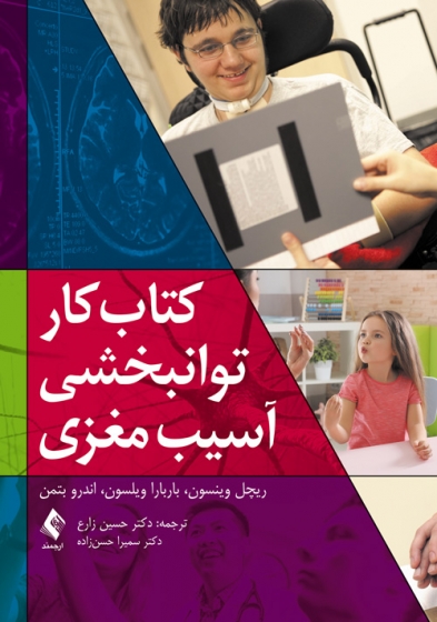 کتاب کار توانبخشی آسیب مغزی اثر ریچل وینسون ترجمه دکتر حسین زارع