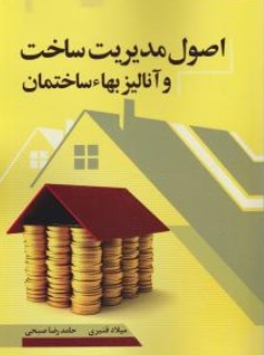 کتاب اصول مدیریت ساخت و آنالیز بها ساختمان اثر میلاد قنبری نشر سیمای دانش