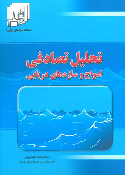 کتاب تحلیل تصادفی امواج و سازه های دریایی اثر محمدرضا تابش پور ناشر فدک ایساتیس