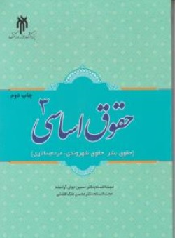 کتاب حقوق اساسی 3 (حقوق بشر حقوق شهروندی مردم سالاری ) اثر حسین جوان آراسته محسن ملک افضلی ناشر پژوهشگاه حوزه و دانشگاه