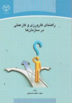 کتاب راهنمای کارورزی و کار عملی در سازمان ها اثر سید سعید حسینی نشر جهاد دانشگاهی