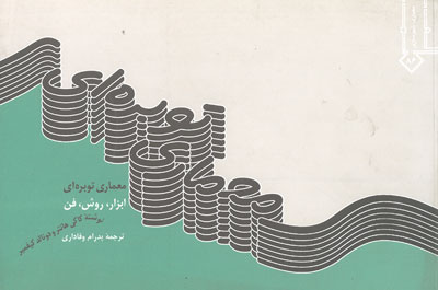 معماری توبره ای ابزار روش فن اثر هانتر ترحمه وفاداری