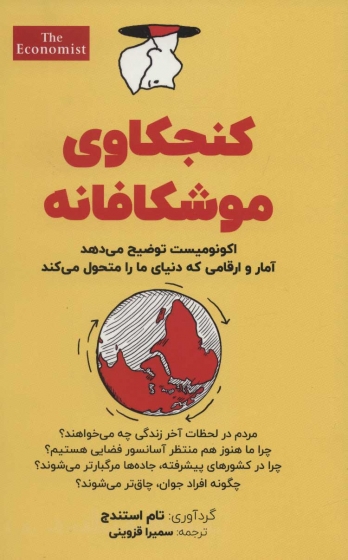 کتاب کنجکاوی موشکافانه اثر تام استندج ترجمه سمیرا قزوینی