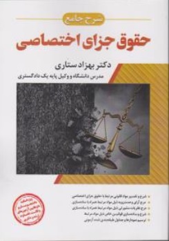 کتاب شرح جامع حقوق جزای اختصاصی اثر بهزاد ستاری ناشر انتشارات ارشد 