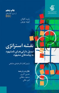 کتاب نقشه استراتژی : تبدیل دارایی های نامشهود به پیامد های مشهود اثر دیوید نورتون ترجمه حسین اکبری