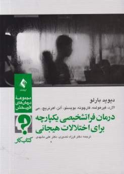 کتاب درمان فراتشخیصی یکپارچه برای اختلالات هیجانی (کتاب کار) اثر دیوید بارلو ترجمه فرزاد نصیری