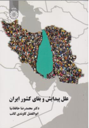 کتاب علل پیدایش و بقای کشور ایران ( کد : 2103) اثر محمد رضا حافظ نیا نشر سمت