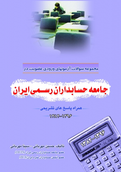 مجموعه آزمونهای جامعه حسابداران رسمی ایران همراه با پاسخ تشریحی (از سال های 82 الی 96) اثر حسین مهربانی