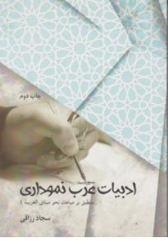 کتاب ادبیات عرب نموداری منطبق بر مباحث نحو مبادی العربیه ( 4 ) اثر سجاد رزاقی نشر چتر دانش