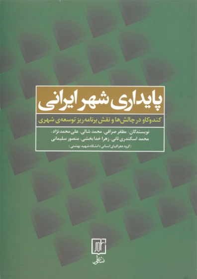 پایداری شهر ایرانی: کندوکاو در چالش ها و نقش برنامه ریز توسعه ی شهری اثر مظفر صرافی