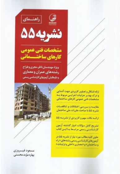 کتاب راهنمای نشریه 55 مشخصات فنی عمومی کارهای ساختمانی اثر مسعود فیروزی