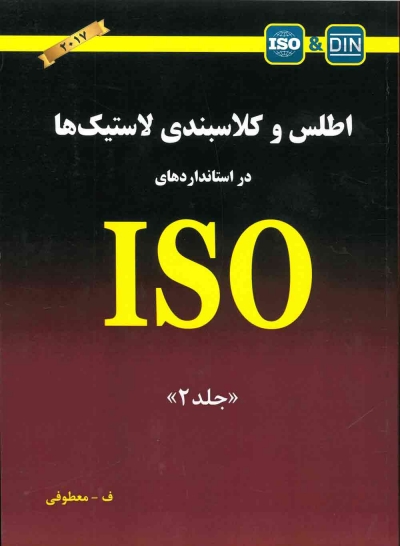 کتاب اطلس و کلاسبندی لاستیک ها در استانداردهای ISO جلد 2 ویرایش 2017 ترجمه معطوفی