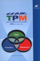 راهکارهای اجرایی TPM (نگهداری و تعمیرات پیشگیرانه جامع بر اساس استانداردهای JIPM)