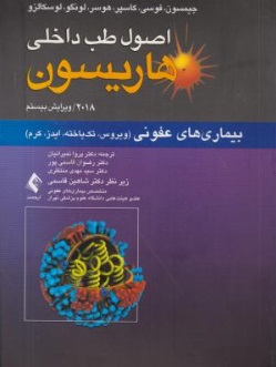 اصول طب داخلی هاریسون (بیماری های عفونی : ویروس ، تک یاخته ، ایدز ، کرم) اثر جیمسون ترجمه رضوان قاسمی پور