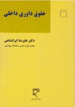 کتاب حقوق داوری داخلی اثر علیرضا ایرانشاهی نشر میزان