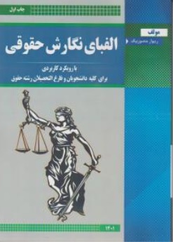 کتاب الفبای نگارش حقوقی اثر ریبوار منصوربیگ نشر آوا