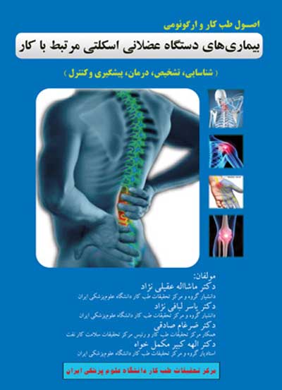 اصول طب کار و ارگونومی بیماریهای دستگاه عضلانی اسکلتی مرتبط با کار: شناسایی، تشخیص، درمان،پیگیری و کنترل اثر ماشاءالله عقیلی نژاد