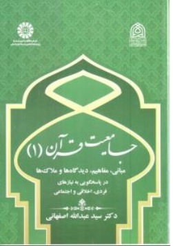 کتاب جامعیت قرآن ( 1 ) کد: 2468 اثرسید عبدالله اصفهانی نشر سمت