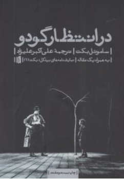 کتاب در انتظار گودو به همراه یک مقاله اثر ساموئل بکت ترجمه علی اکبر علیزاد نشر بیدگل