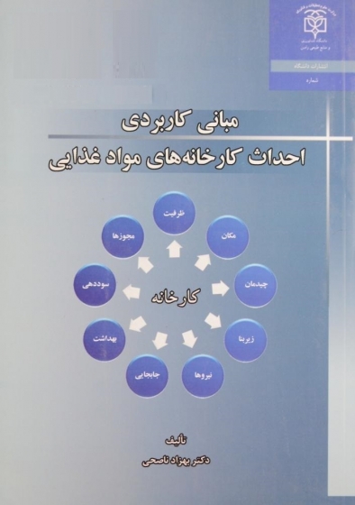 کتاب مبانی کاربردی احداث کارخانه های مواد غذایی اثر بهزاد ناصحی