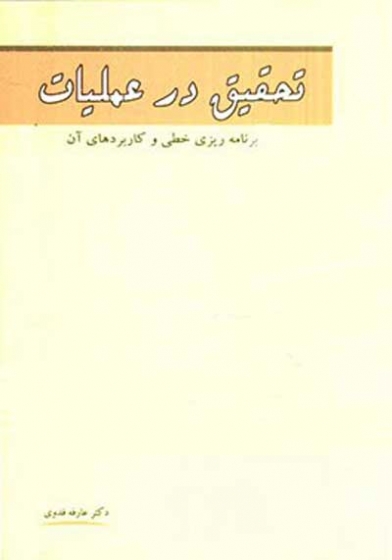 تحقیق در عملیات: برنامه ریزی خطی و کاربردهای آن اثر فدوی