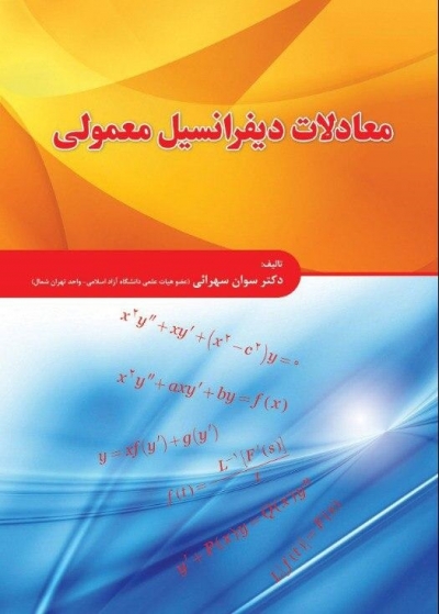 کتاب معادلات دیفرانسیل معمولی اثر سوان سهرائی ناشر فدک ایساتیس