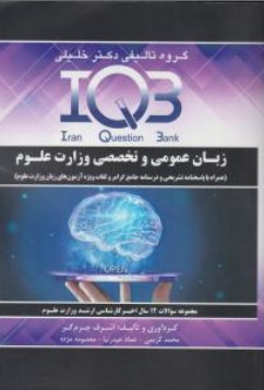 کتاب IQB زبان عمومی و تخصصی وزارت علوم اثر اشرف چرم گر نشر گروه تالیفی دکتر خلیلی