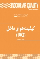 کیفیت هوای داخل(IAQ)