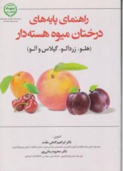 کتاب راهنمای پایه های درختان میوه هسته دار ( هلو زرد آلو گیلاس و آلو ) اثر ابراهیم گنجی مقدم محبوبه زمانی پور نشر آموزش و ترویج کشاورزی