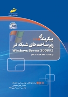 پیکربندی زیرساخت های شبکه در  Windows Server 2008 R2