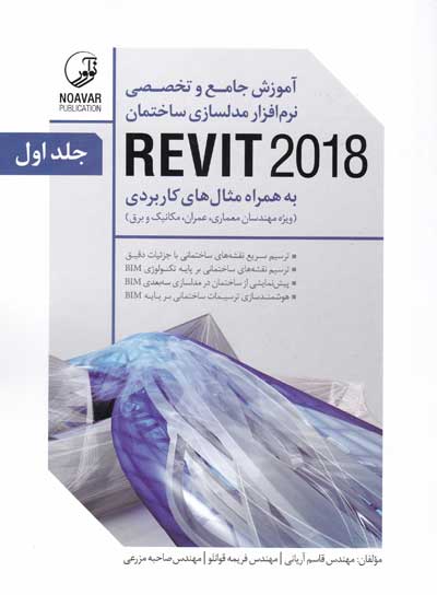 آموزش جامع و تخصصی نرم افزار مدلسازی ساختمان REVIT 2018 به همراه مثال های کاربردی (دوره دو جلدی) اثر قاسم آریانی