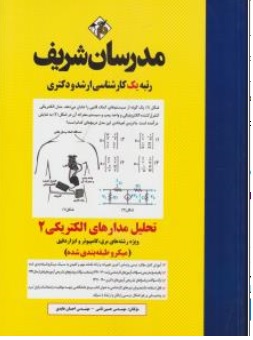 کارشناسی ارشد تحلیل مدارهای الکتریکی (2) اثر مهرداد عابدی