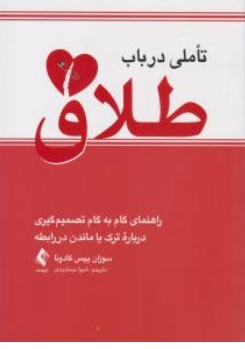 کتاب تاملی در باب طلاق ( راهنمای گام به گام تصمیم گیری درباره ترک یا ماندن در رابطه ) اثر سوزان پیس گادوئا ترجمه شیوا جمشیدی  نشر ارجمند